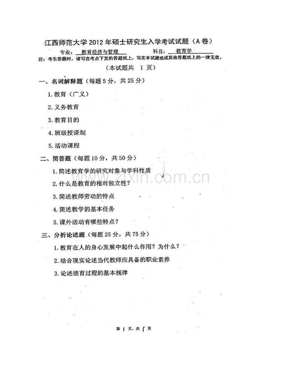 江西师范大学教育学院《736教育学》历年考研真题汇编.pdf_第3页