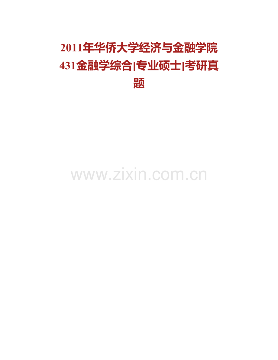 华侨大学经济与金融学院《431金融学综合》[专业硕士]历年考研真题汇编.pdf_第2页