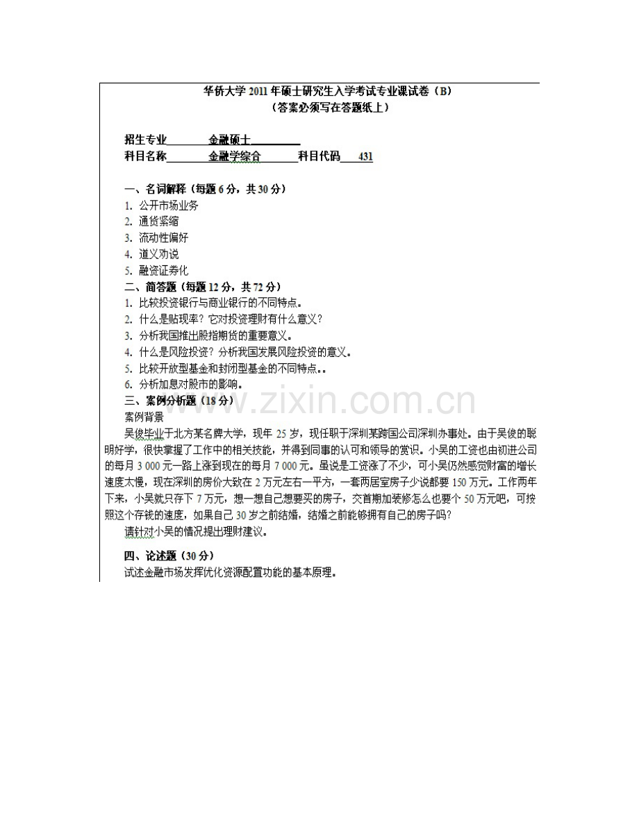 华侨大学经济与金融学院《431金融学综合》[专业硕士]历年考研真题汇编.pdf_第3页