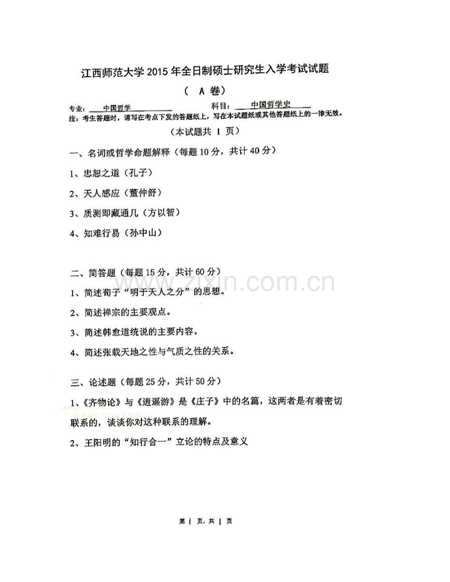 江西师范大学马克思主义学院《702中国哲学史》历年考研真题汇编.pdf_第3页