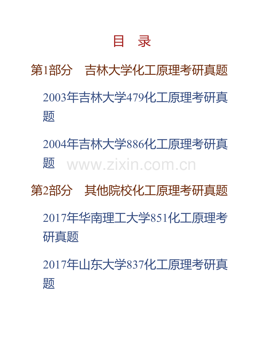 吉林大学860化工原理（需携带计算器）历年考研真题汇编.pdf_第1页