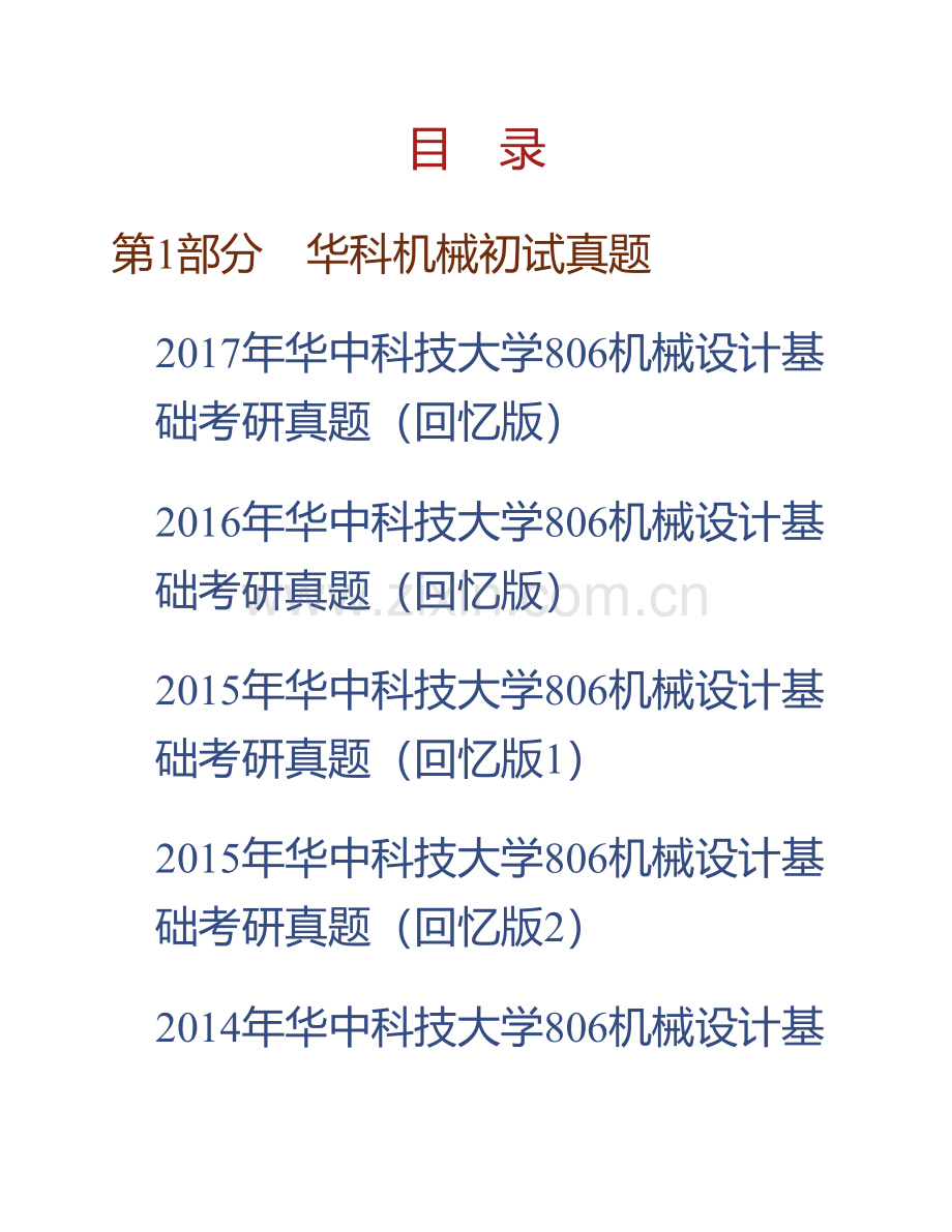 华中科技大学806机械设计基础历年考研真题汇编（含部分答案）.pdf_第1页