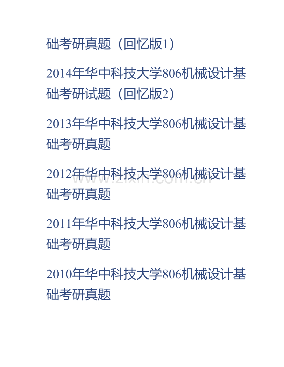 华中科技大学806机械设计基础历年考研真题汇编（含部分答案）.pdf_第2页