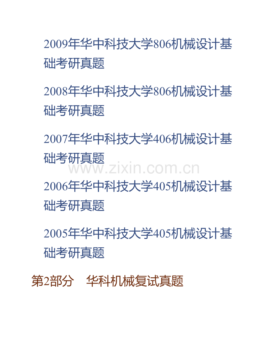 华中科技大学806机械设计基础历年考研真题汇编（含部分答案）.pdf_第3页