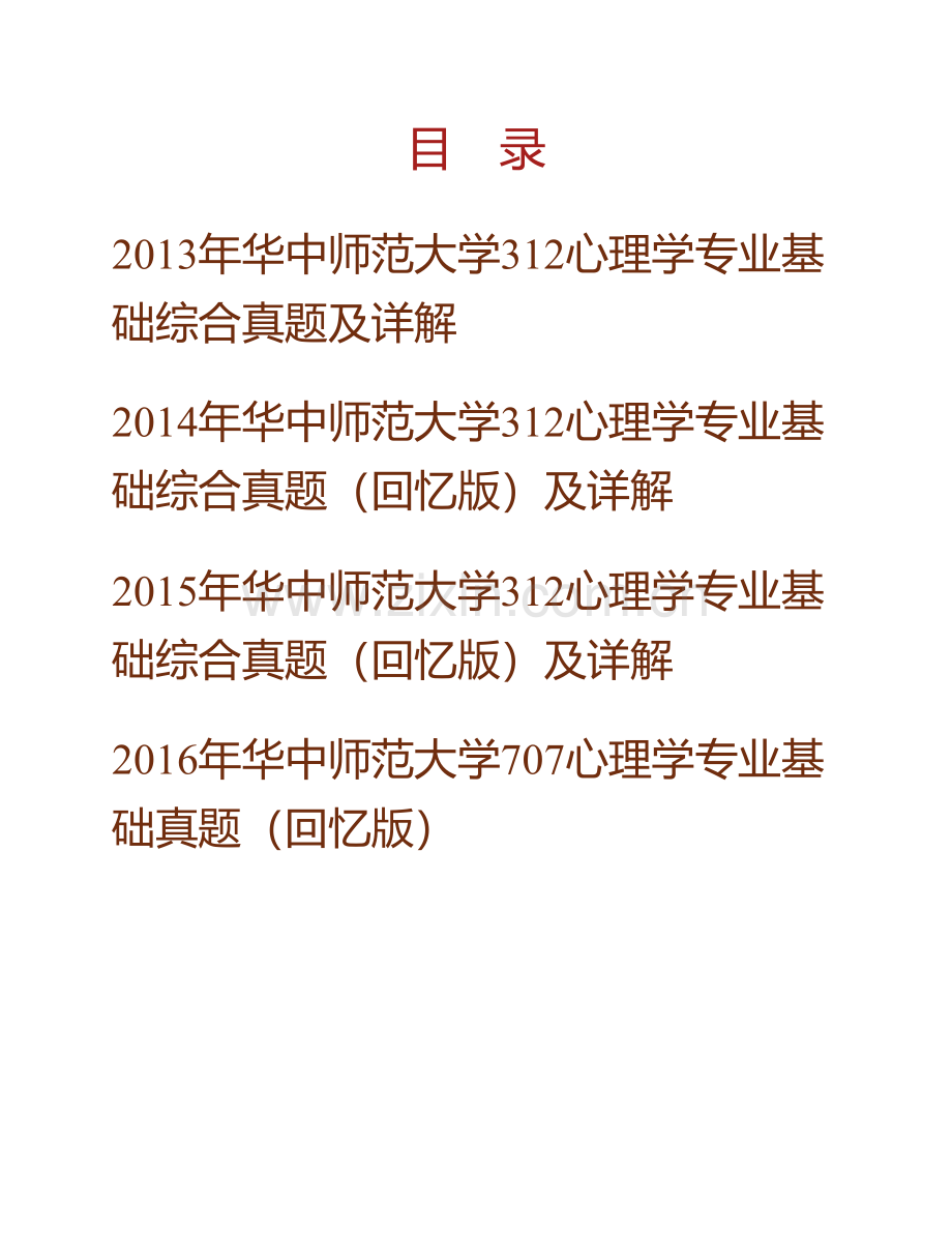 华中师范大学心理学院《707心理学专业基础》历年考研真题汇编（含部分答案）.pdf_第1页