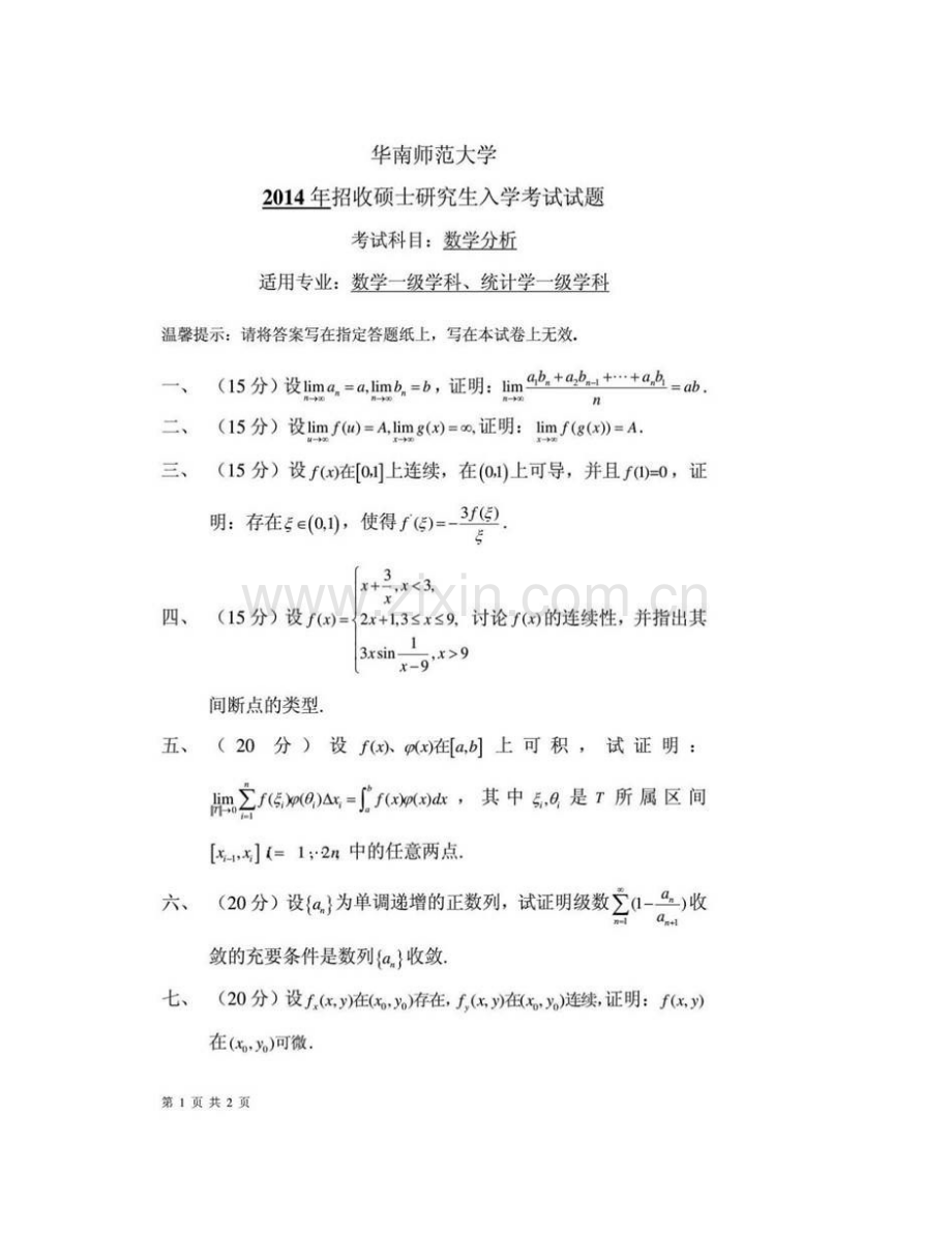 华南师范大学613数学分析历年考研真题汇编.pdf_第3页