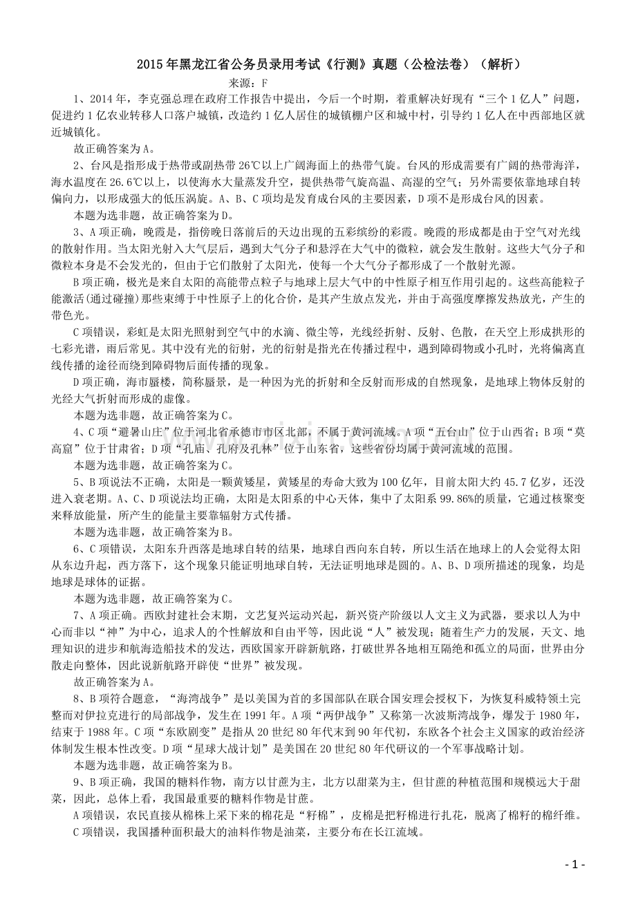 2015年黑龙江省公务员录用考试《行测》真题（公检法卷）答案及解析.pdf_第1页