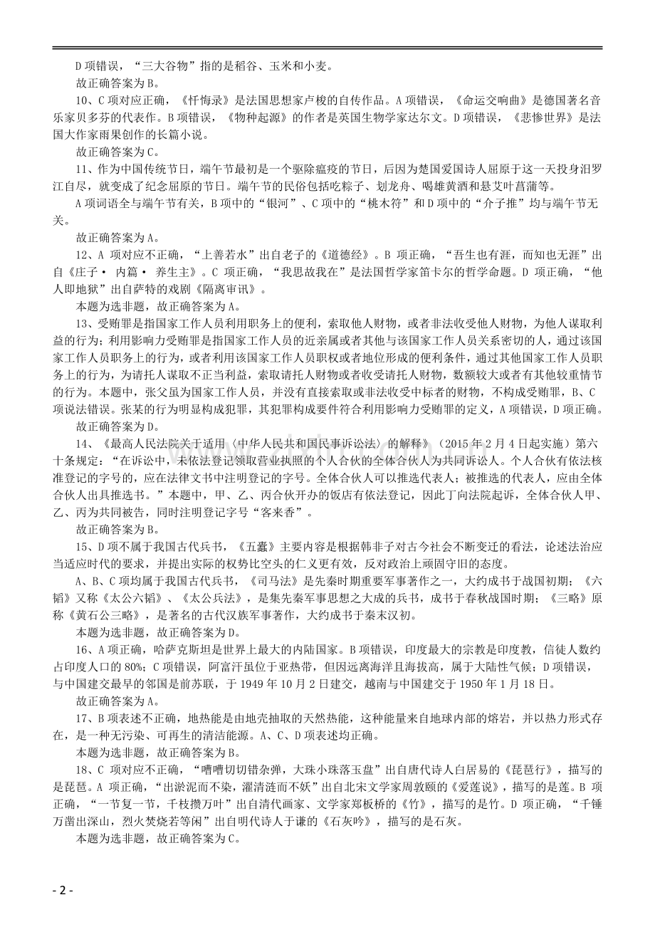 2015年黑龙江省公务员录用考试《行测》真题（公检法卷）答案及解析.pdf_第2页