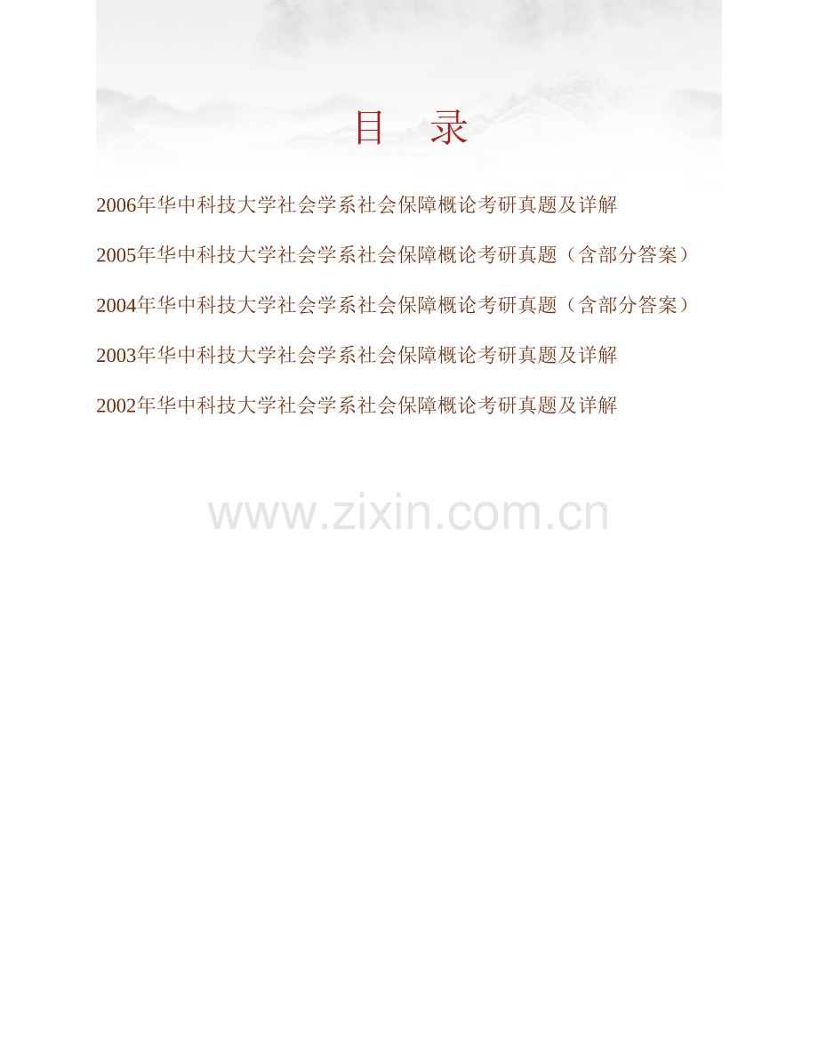 华中科技大学社会学系625社会保障概论历年考研真题汇编（含部分答案）.pdf_第1页