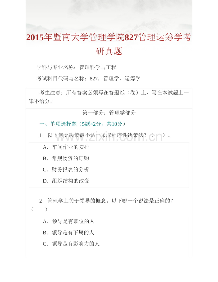 暨南大学管理学院《827管理运筹学》历年考研真题汇编（含部分答案）.pdf_第2页