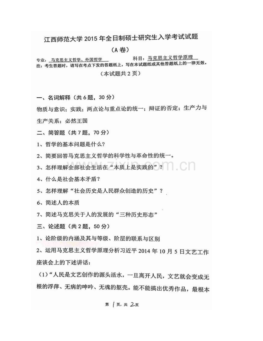 江西师范大学马克思主义学院《701马克思主义哲学原理》历年考研真题汇编.pdf_第3页