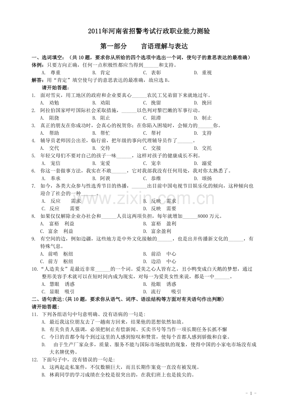 2011年河南省招警《行测》真题.pdf_第1页