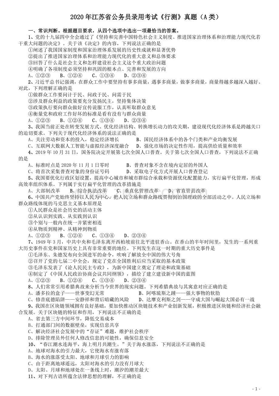 2020年江苏公务员考试《行测》真题（A类）.pdf_第1页
