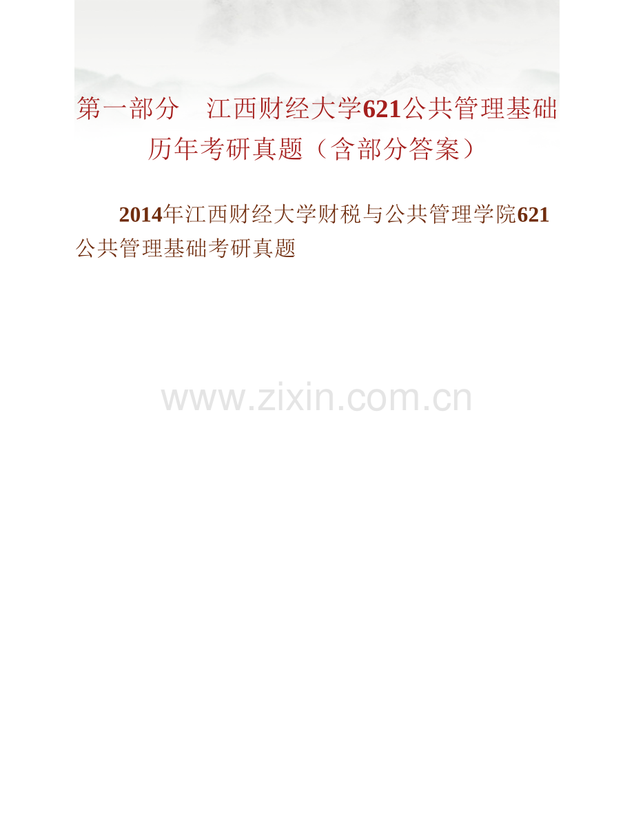 江西财经大学财税与公共管理学院《621公共管理基础》历年考研真题汇编（含部分答案）.pdf_第3页