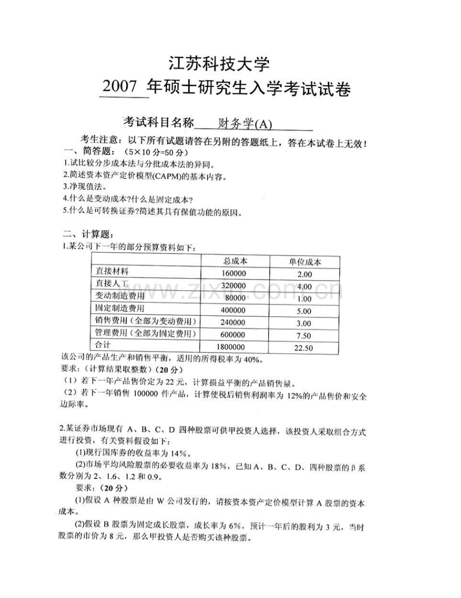 江苏科技大学经济管理学院《824财务学》历年考研真题汇编.pdf_第3页