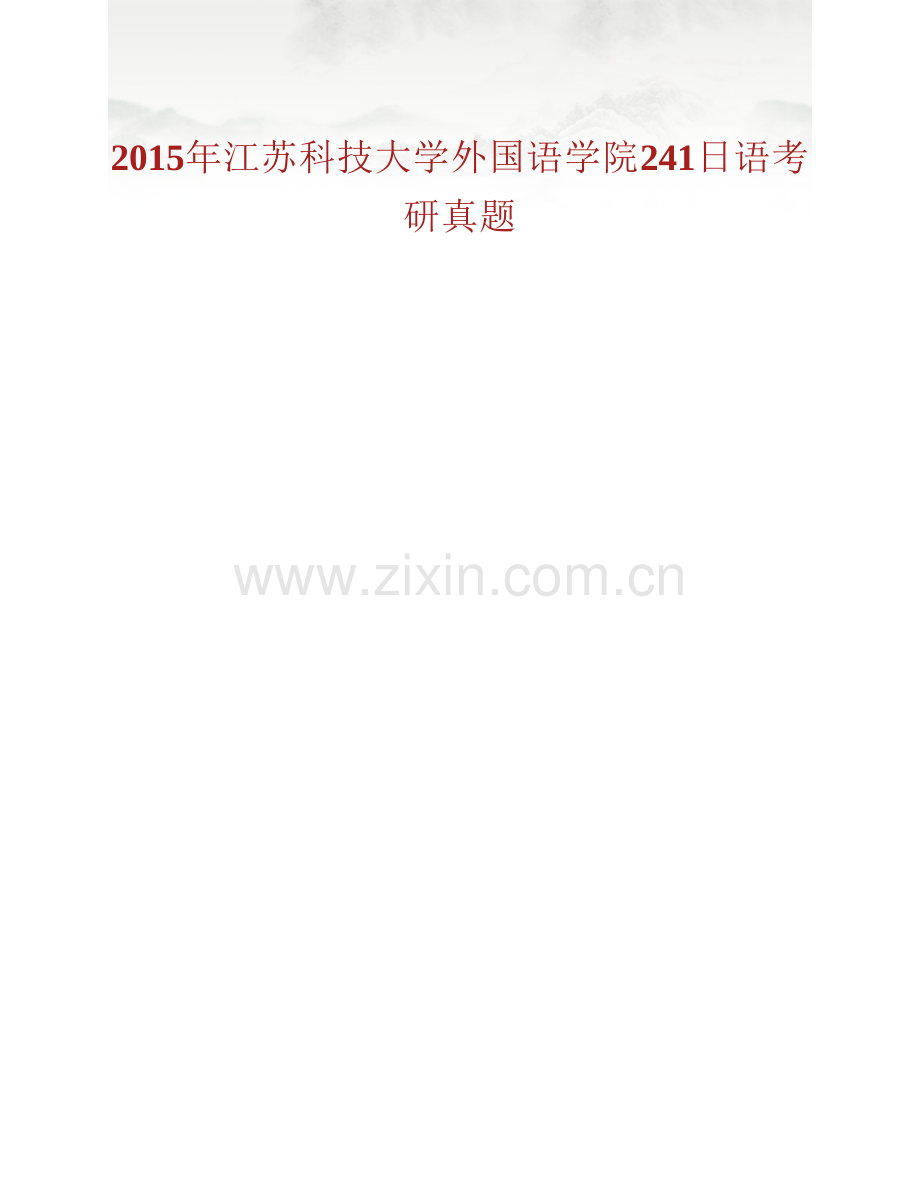 江苏科技大学外国语学院241日语历年考研真题汇编.pdf_第2页