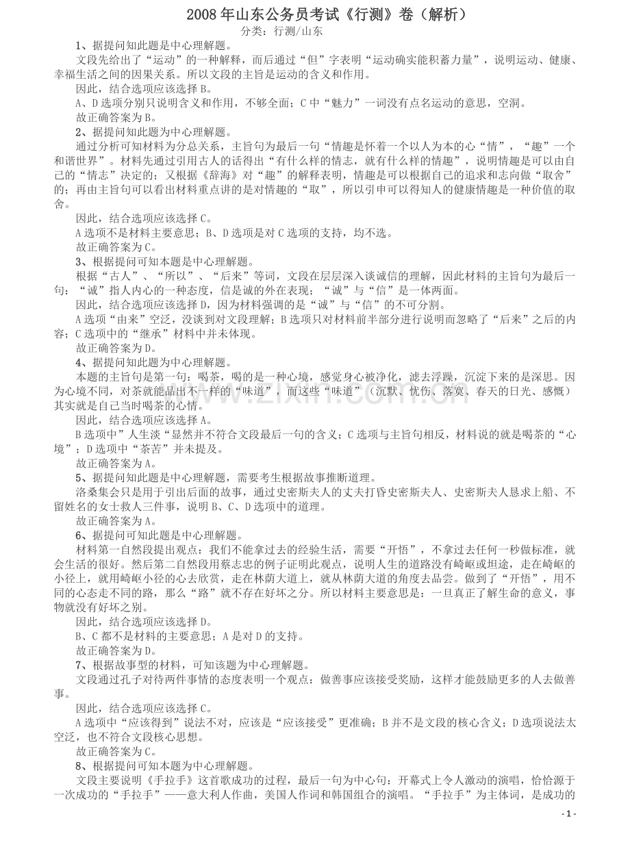 2008年山东公务员考试《行测》卷答案及解析.pdf_第1页