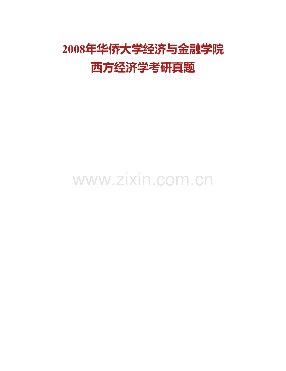 华侨大学经济与金融学院西方经济学历年考研真题汇编.pdf_第2页