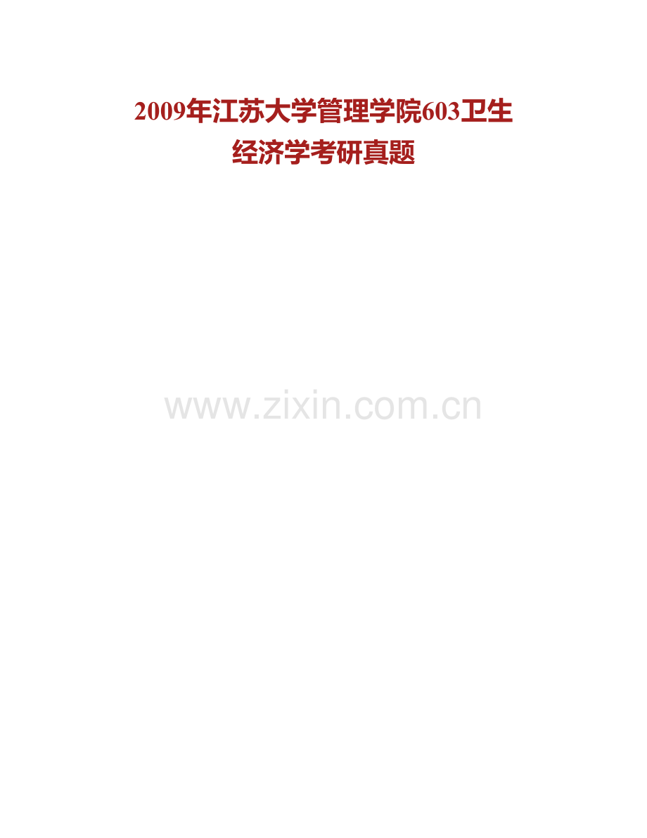 江苏大学管理学院《613卫生经济学》历年考研真题汇编.pdf_第2页