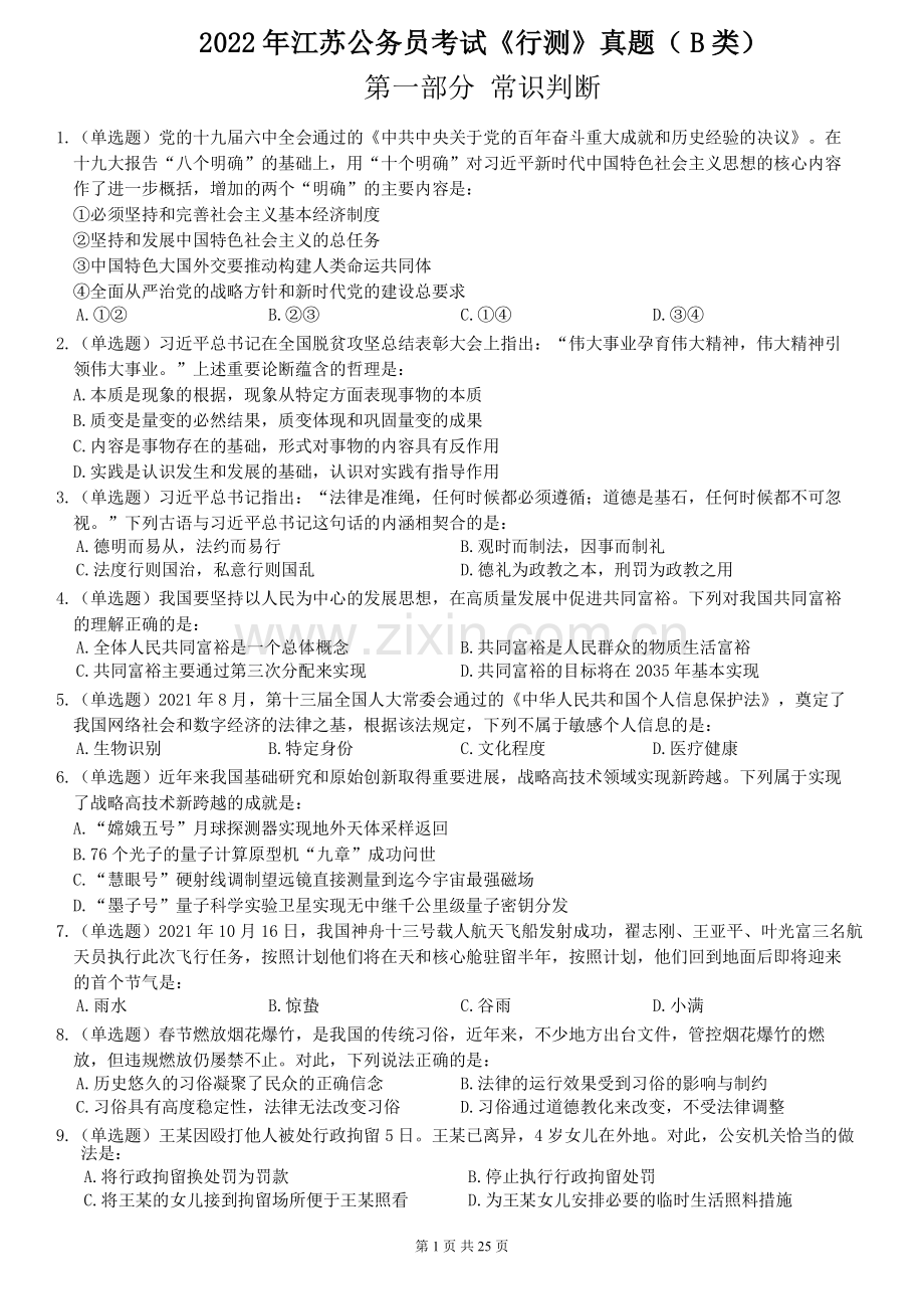 2022年江苏公务员考试《行测》真题（B类）.pdf_第1页
