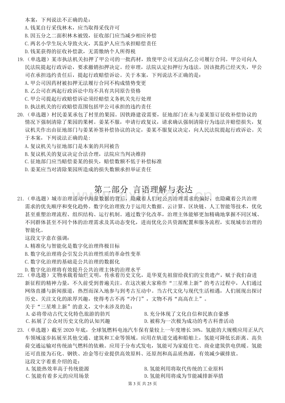 2022年江苏公务员考试《行测》真题（B类）.pdf_第3页