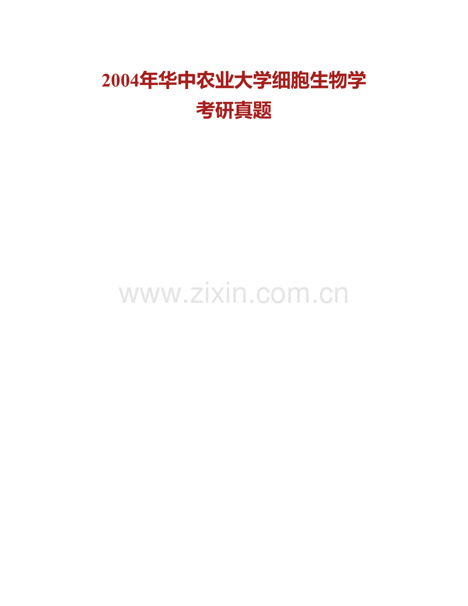 华中农业大学生命科学技术学院《803细胞生物学》历年考研真题汇编.pdf_第2页