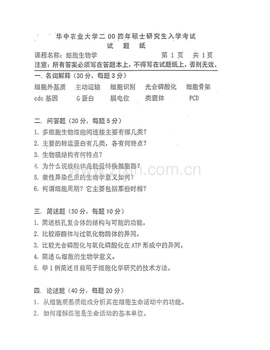 华中农业大学生命科学技术学院《803细胞生物学》历年考研真题汇编.pdf_第3页