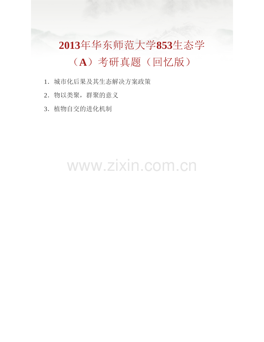 华东师范大学《853生态学（A）》历年考研真题汇编.pdf_第3页