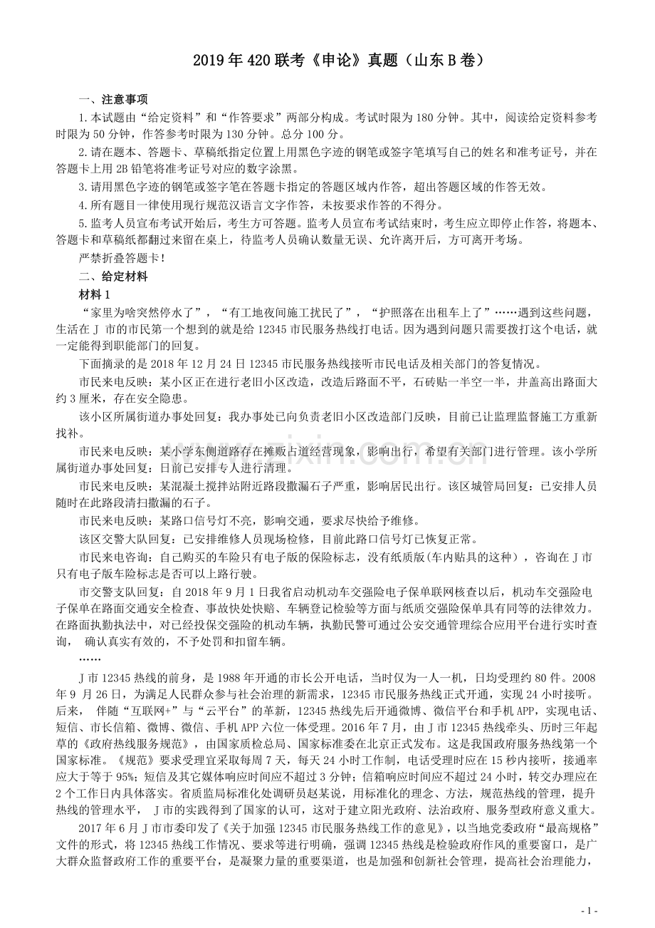 2019年420联考《申论》真题（山东卷B卷）及参考答案.pdf_第1页