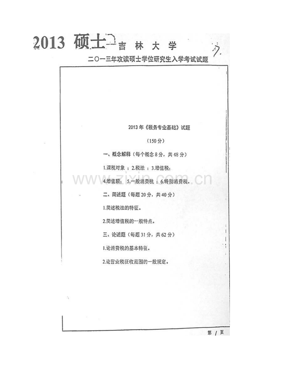 吉林大学经济学院《433税务专业基础》[专业硕士]历年考研真题及详解.pdf_第3页