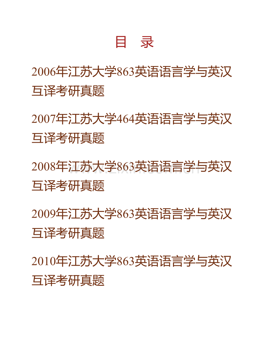 江苏大学外国语学院863英语语言学与英汉互译历年考研真题汇编.pdf_第1页