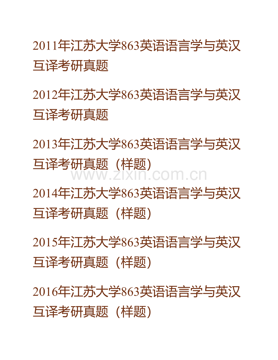 江苏大学外国语学院863英语语言学与英汉互译历年考研真题汇编.pdf_第2页