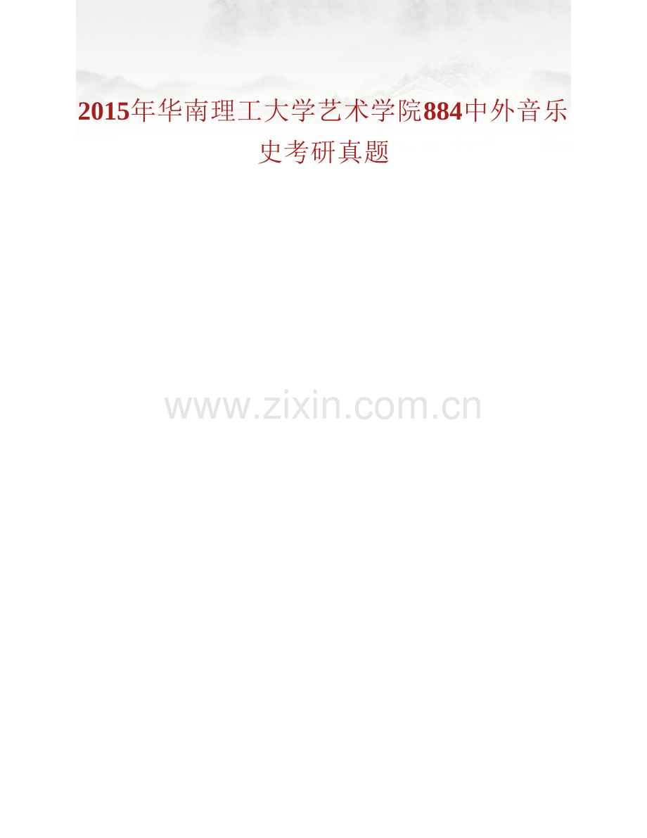 华南理工大学艺术学院《884中外音乐史》历年考研真题汇编.pdf_第2页