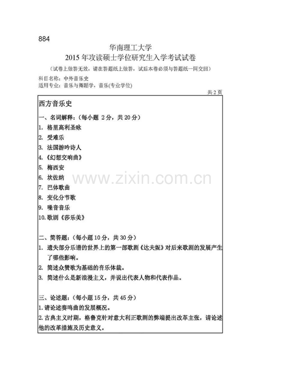 华南理工大学艺术学院《884中外音乐史》历年考研真题汇编.pdf_第3页