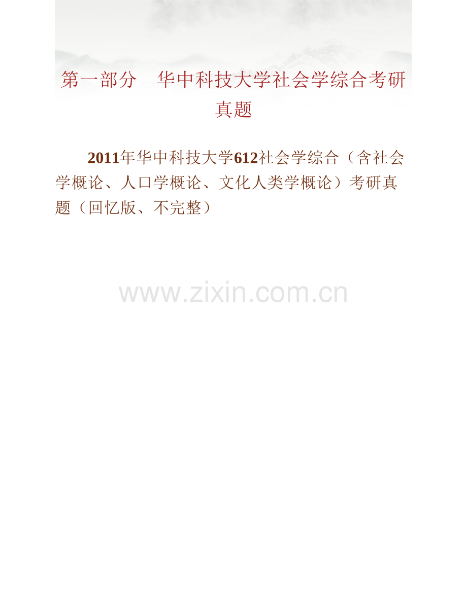 华中科技大学社会学系612社会学综合（含社会学概论、人口学概论、文化人类学概论）历年考研真题汇编.pdf_第2页