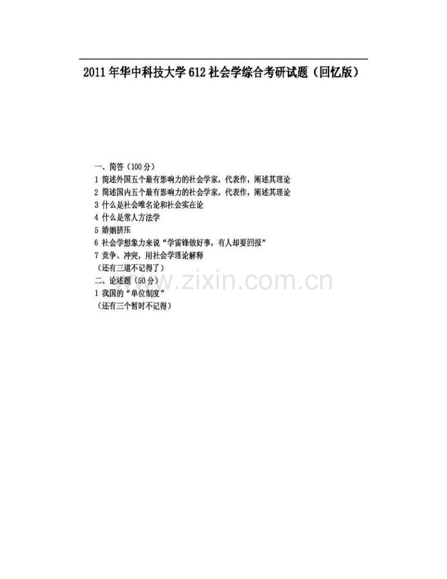 华中科技大学社会学系612社会学综合（含社会学概论、人口学概论、文化人类学概论）历年考研真题汇编.pdf_第3页