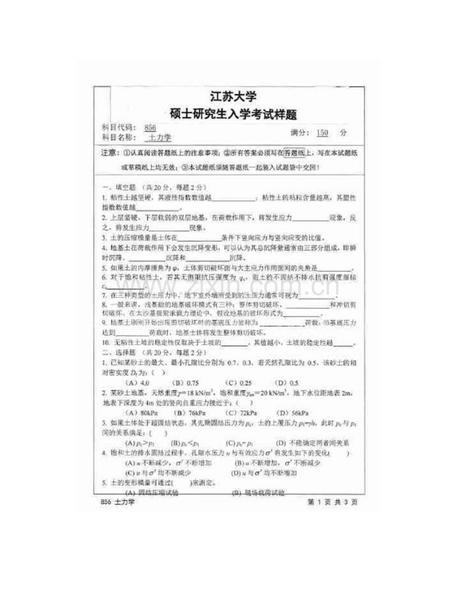 江苏大学土木工程与力学学院856土力学历年考研真题汇编.pdf_第3页