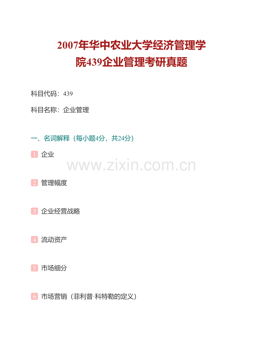 华中农业大学经济管理学院《839管理学》历年考研真题汇编（含部分答案）.pdf_第2页