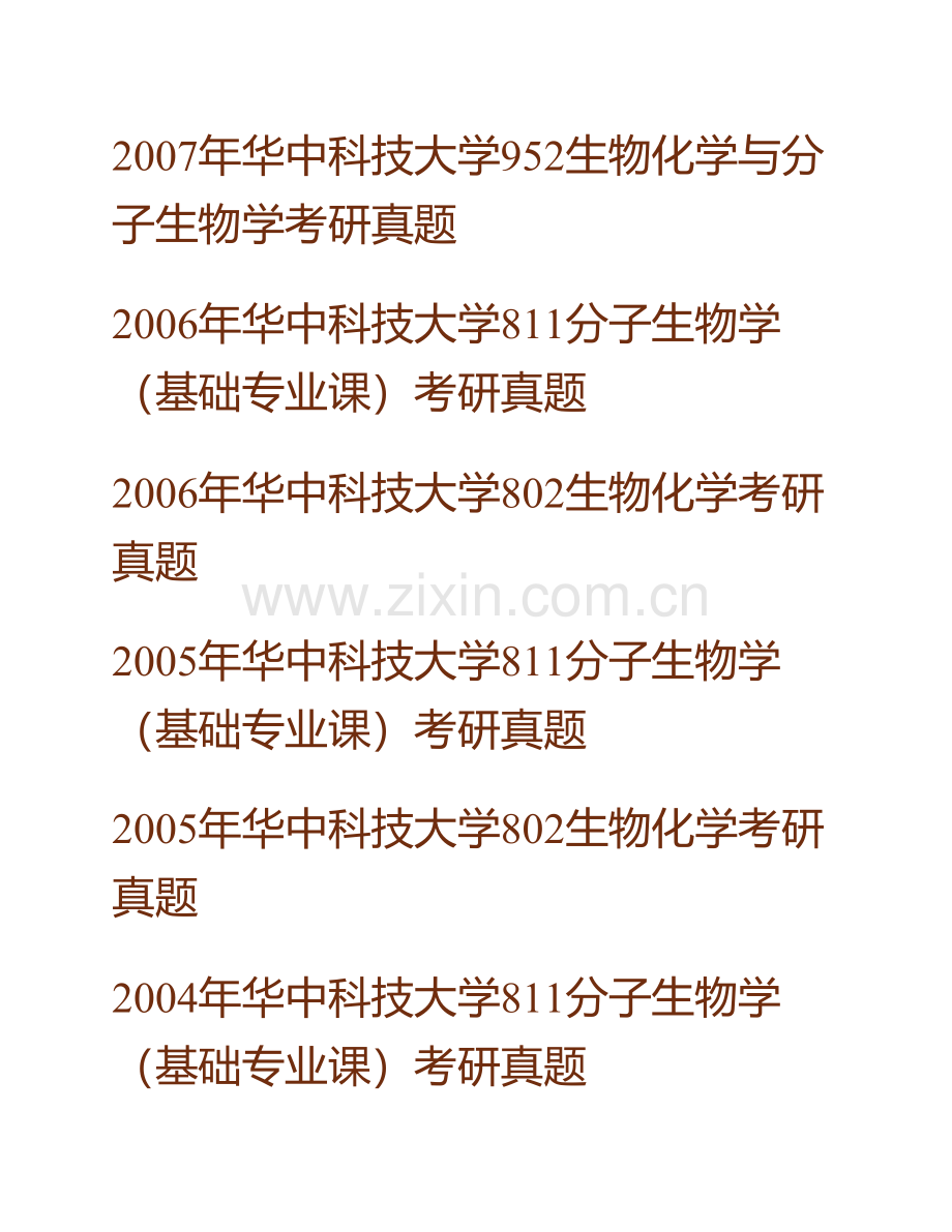 华中科技大学基础医学院《952生物化学与分子生物学》历年考研真题汇编.pdf_第2页