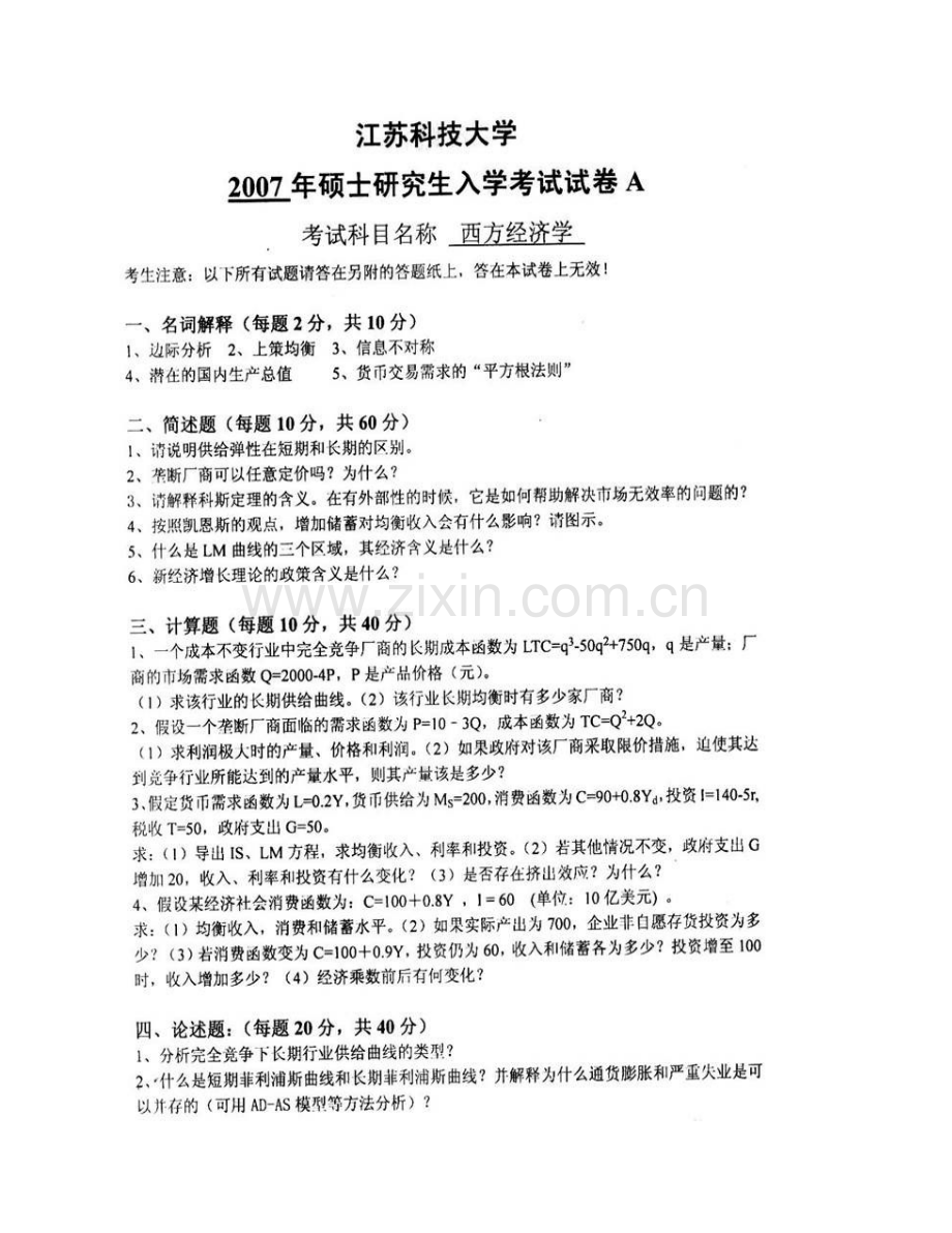 江苏科技大学经济管理学院《825西方经济学》历年考研真题汇编.pdf_第3页