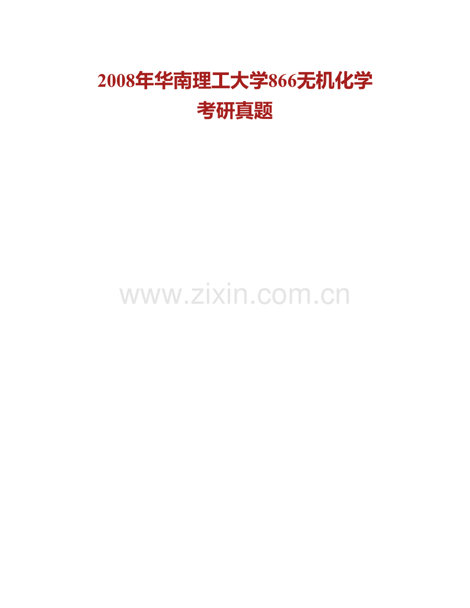 华南理工大学化学与化工学院866无机化学历年考研真题汇编.pdf_第2页