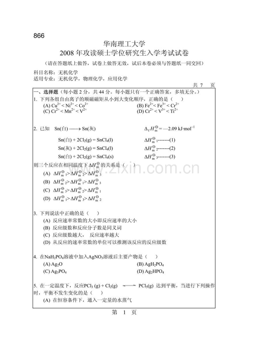 华南理工大学化学与化工学院866无机化学历年考研真题汇编.pdf_第3页