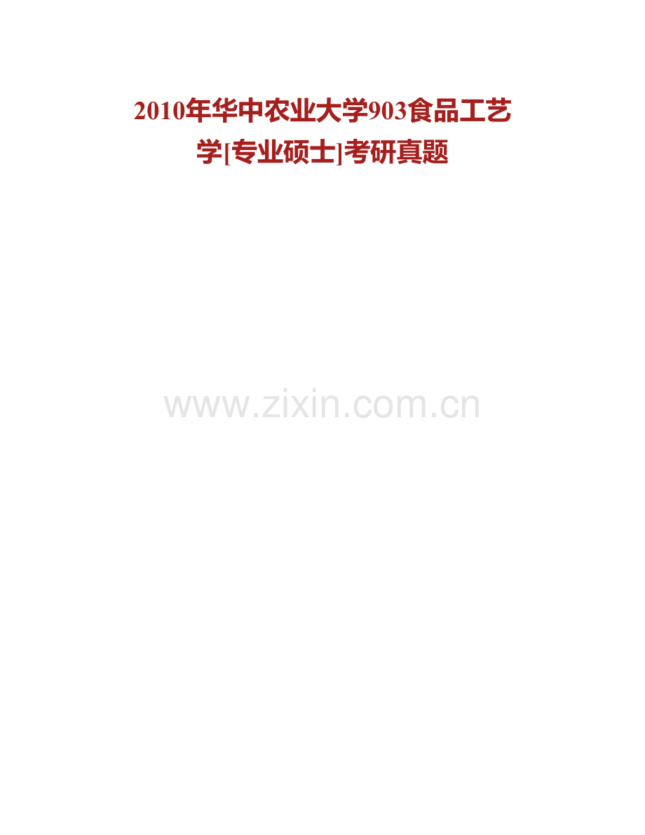 华中农业大学食品科技学院《903食品工艺学》[专业硕士]历年考研真题汇编.pdf_第2页