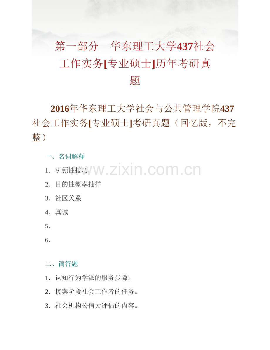 华东理工大学社会与公共管理学院《437社会工作实务》[专业硕士]历年考研真题汇编.pdf_第2页