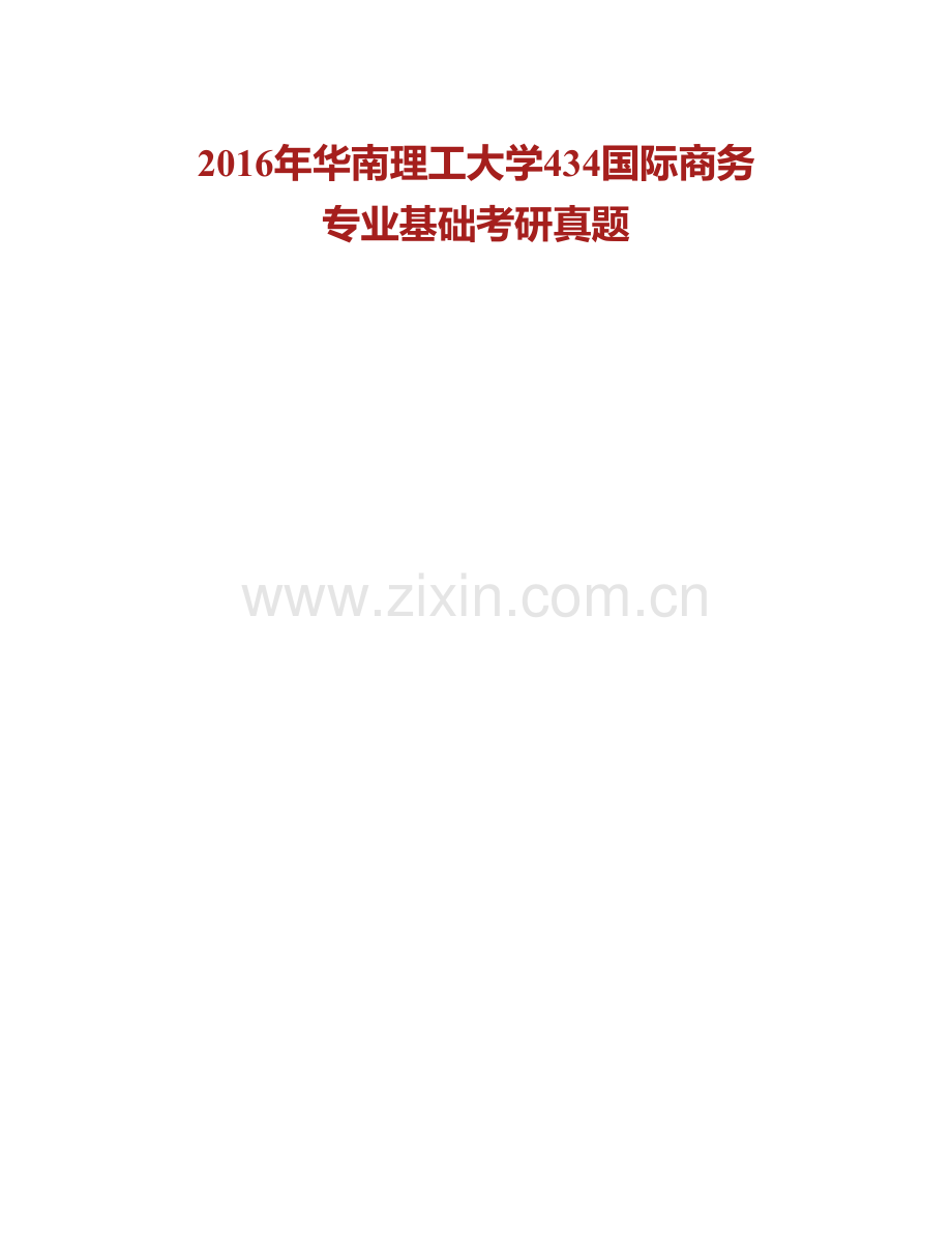 华南理工大学经济与贸易学院《434国际商务专业基础》[专业硕士]历年考研真题汇编.pdf_第2页