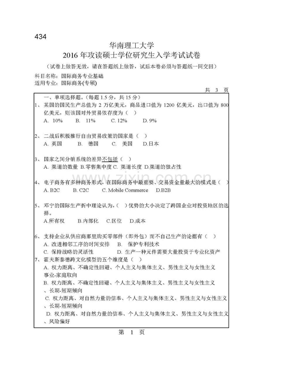 华南理工大学经济与贸易学院《434国际商务专业基础》[专业硕士]历年考研真题汇编.pdf_第3页