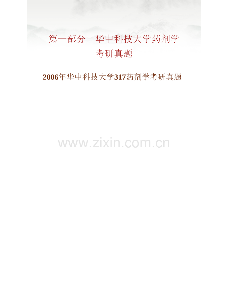 华中科技大学生命科学与技术学院《836药剂学》历年考研真题汇编.pdf_第2页