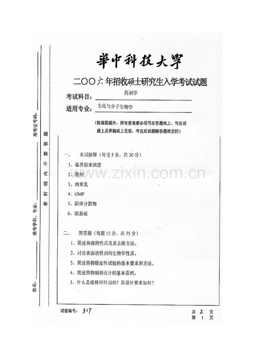 华中科技大学生命科学与技术学院《836药剂学》历年考研真题汇编.pdf_第3页