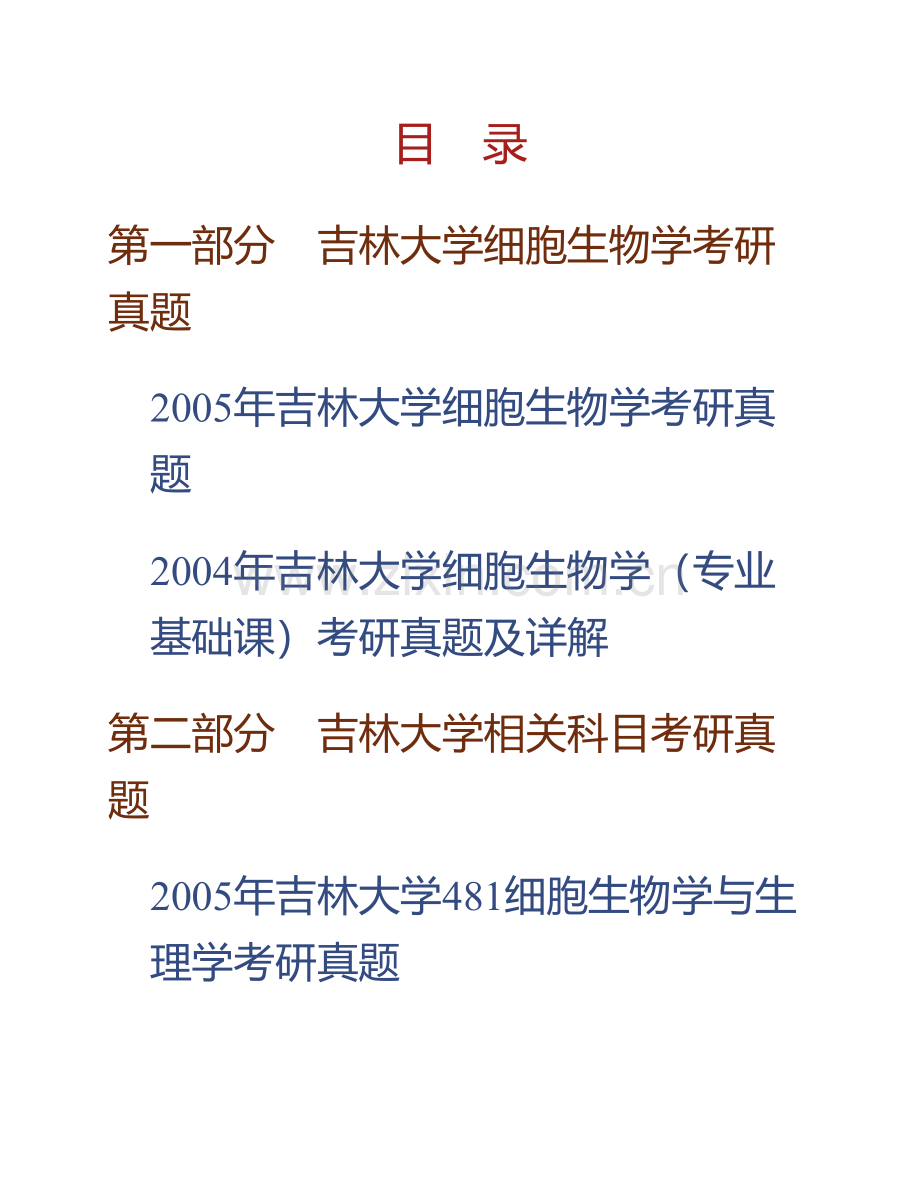 吉林大学动物科学学院《673细胞生物学》历年考研真题汇编（含部分答案）.pdf_第1页