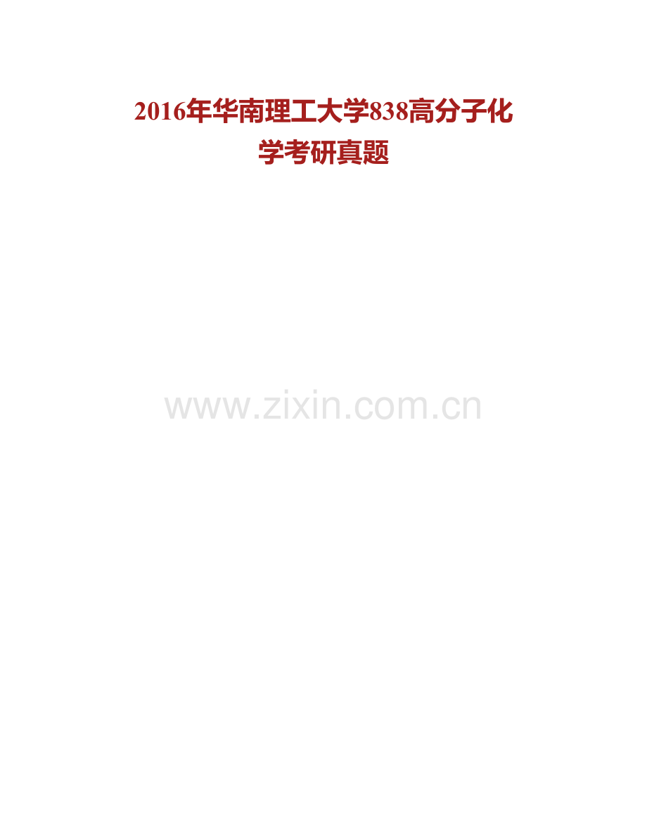 华南理工大学《838高分子化学》历年考研真题汇编.pdf_第2页